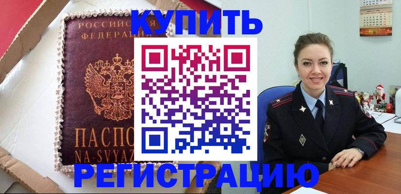 прописка в Благовещенске