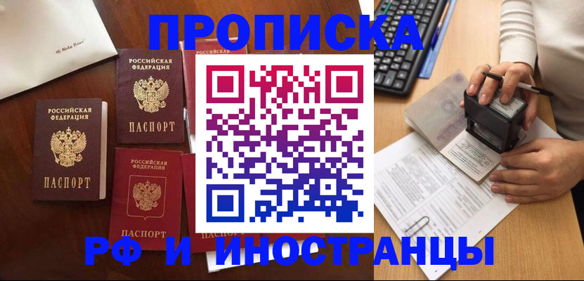 временная регистрация купить в Благовещенске