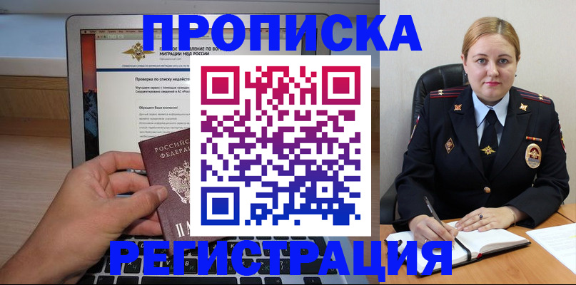 прописка ребенка в Благовещенске